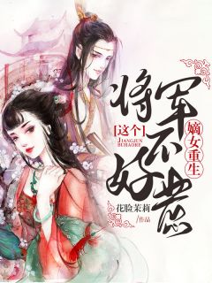 摘除腺体后，顶级alpha老公哭着求我别走全文